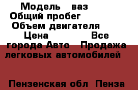  › Модель ­ ваз 2110 › Общий пробег ­ 280 000 › Объем двигателя ­ 2 › Цена ­ 65 000 - Все города Авто » Продажа легковых автомобилей   . Пензенская обл.,Пенза г.